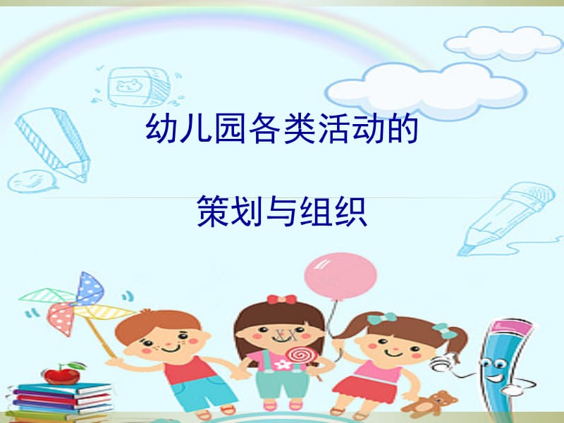 活动类策划与组织 幼儿园教师培训指南